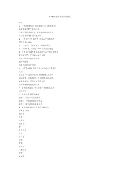 319种可食用的中国的野菜