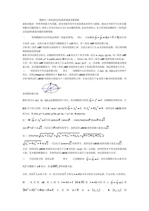 椭圆中三角形