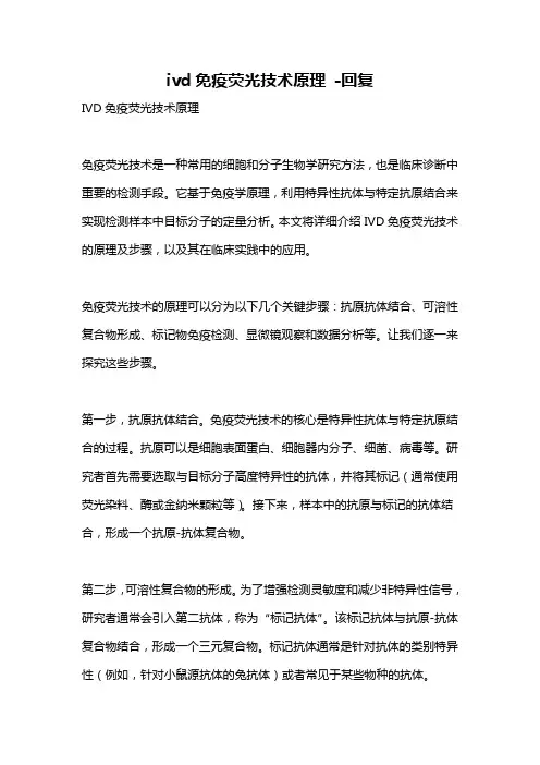 ivd免疫荧光技术原理 -回复