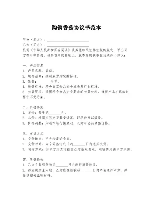 购销香菇协议书范本
