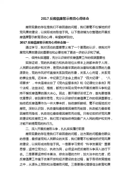 2017反腐倡廉警示教育心得体会