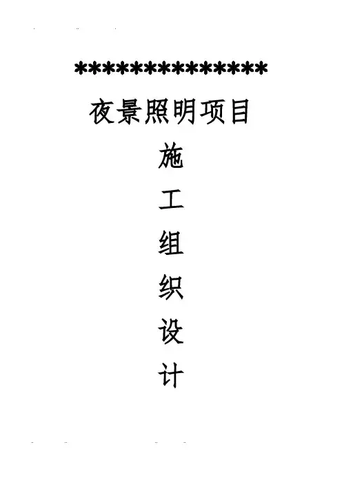 夜景照明工程施工设计方案