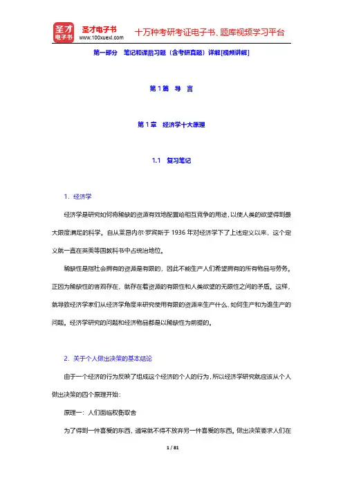 曼昆《经济学原理(微观经济学分册)》(第6版)笔记和课后习题(含考研真题)详解 第1篇 导 言【圣才