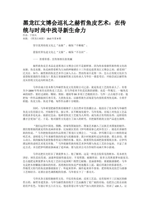 黑龙江文博会巡礼之赫哲鱼皮艺术：在传统与时尚中找寻新生命力