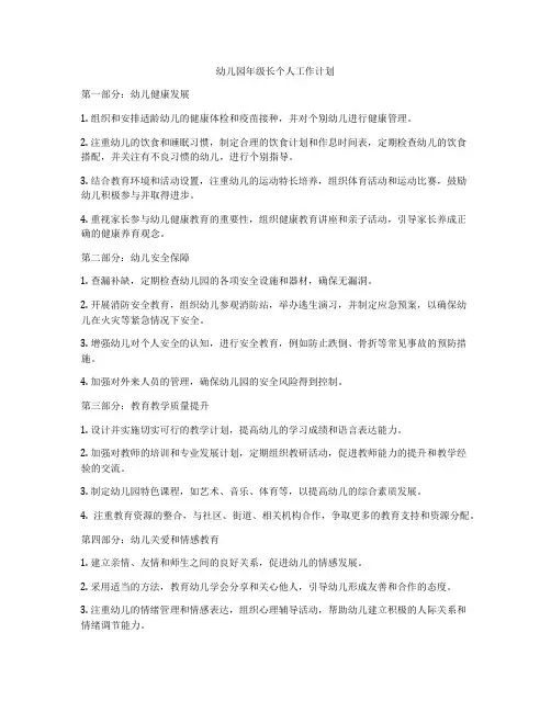 幼儿园年级长个人工作计划