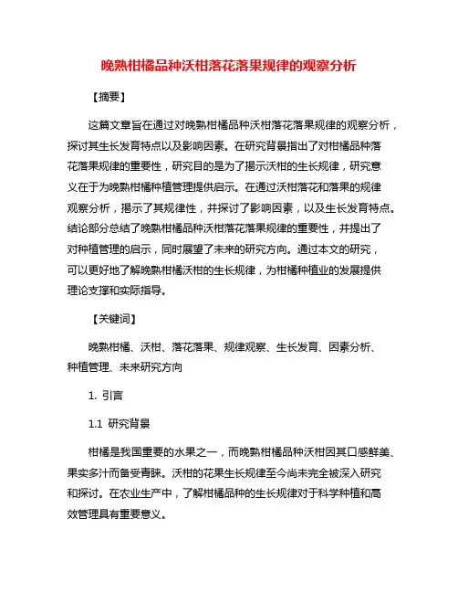 晚熟柑橘品种沃柑落花落果规律的观察分析