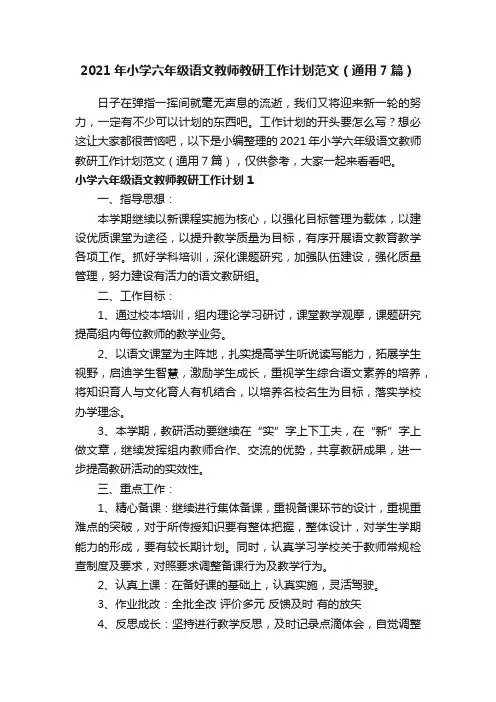 2021年小学六年级语文教师教研工作计划范文（通用7篇）