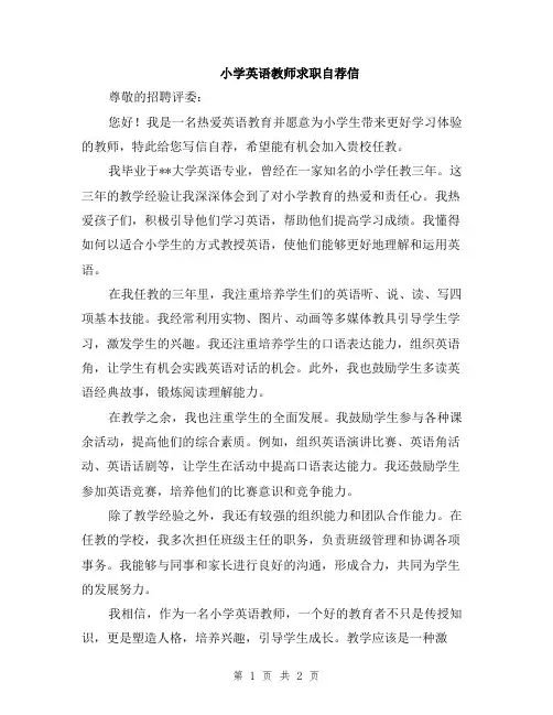 小学英语教师求职自荐信