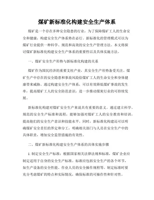 煤矿新标准化构建安全生产体系