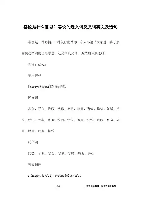 喜悦是什么意思？喜悦的近义词反义词英文及造句
