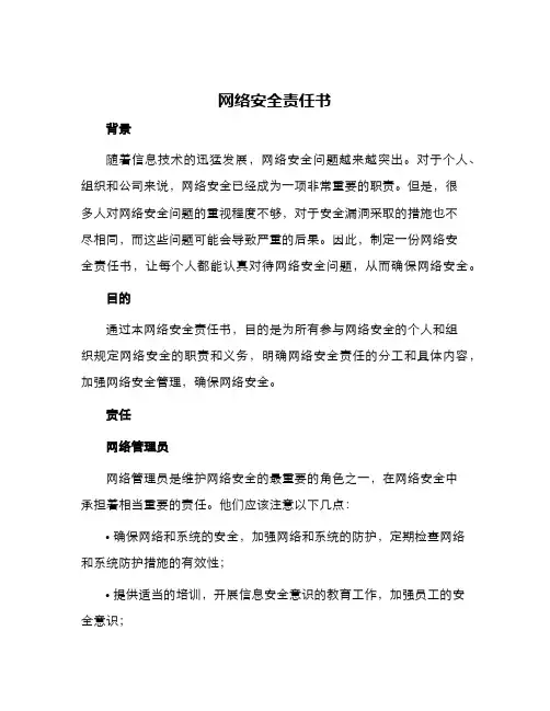 网络安全责任书