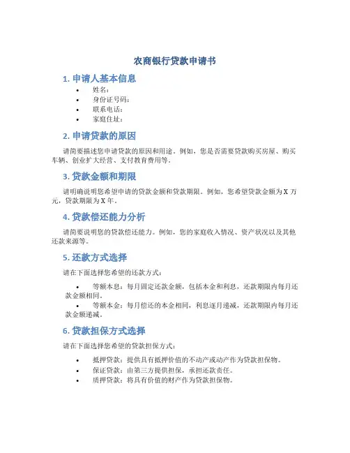 农商银行贷款申请书