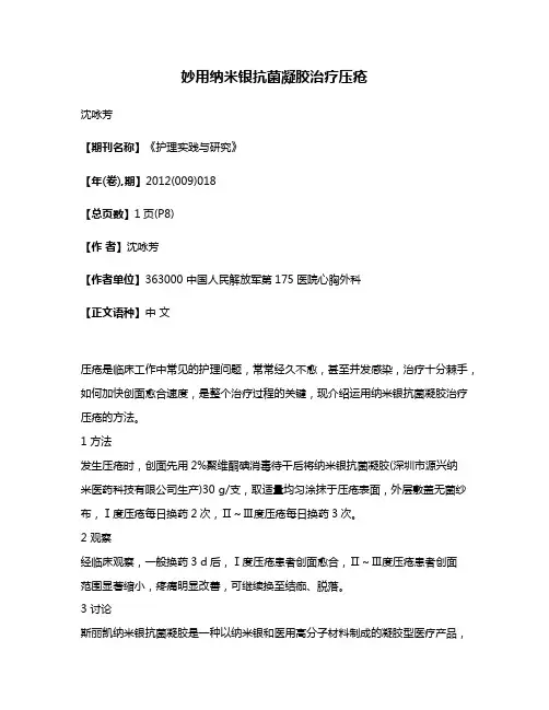 妙用纳米银抗菌凝胶治疗压疮
