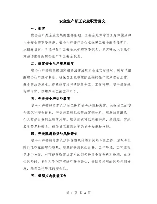 安全生产部工安全职责范文