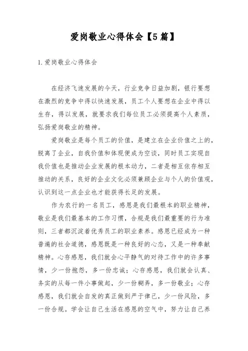 爱岗敬业心得体会【5篇】