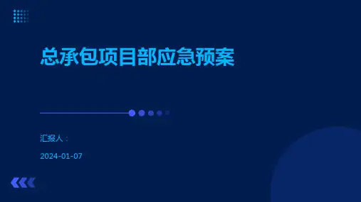 总承包项目部应急预案