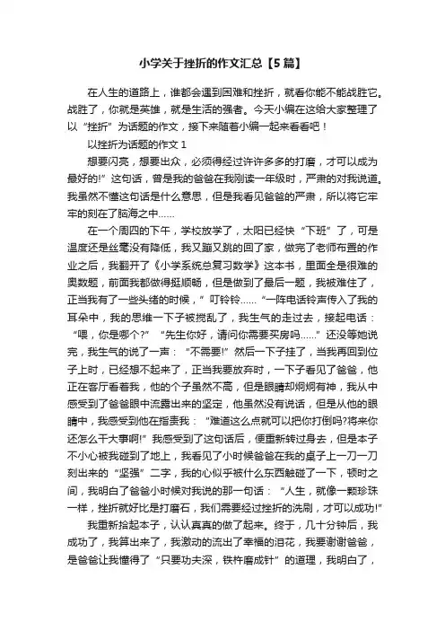小学关于挫折的作文汇总【5篇】