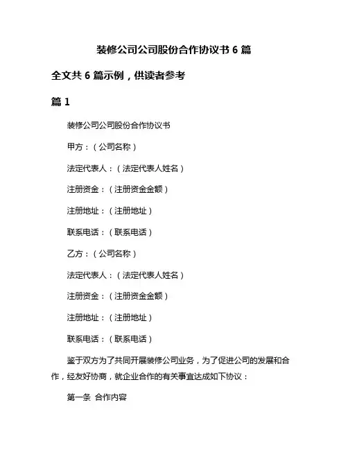 装修公司公司股份合作协议书6篇
