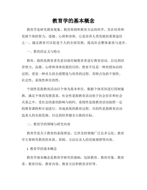 教育学的基本概念
