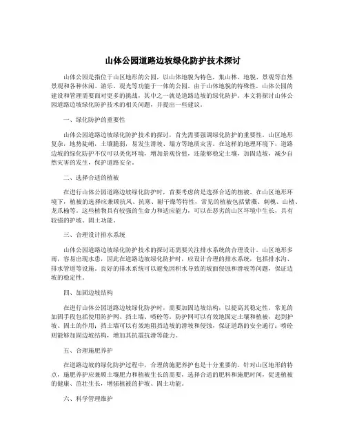 山体公园道路边坡绿化防护技术探讨
