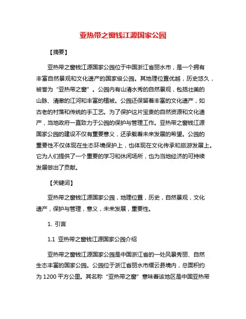 亚热带之窗钱江源国家公园