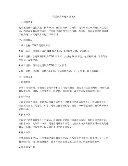 高星酒店筹建工程方案