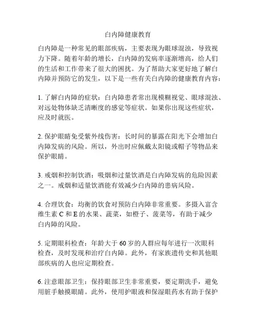 白内障健康教育