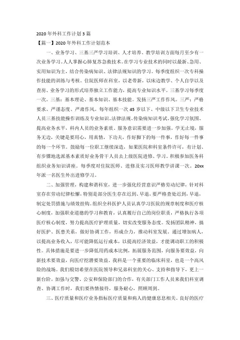 2020年外科工作计划3篇