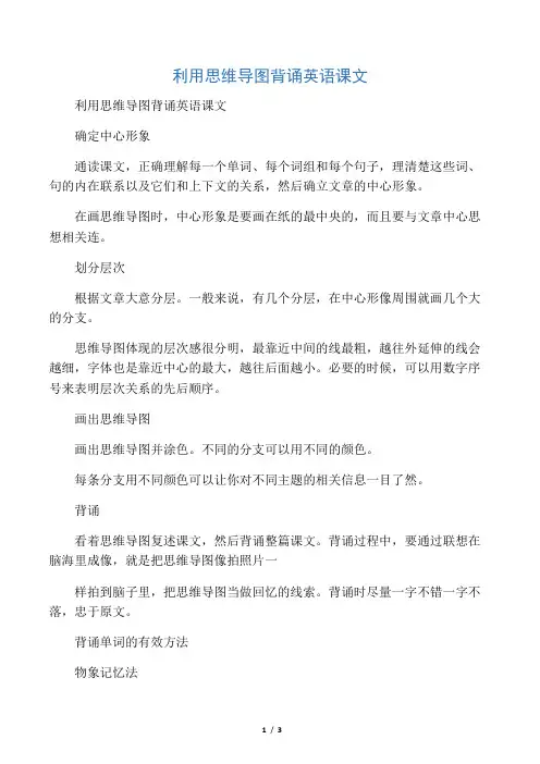 利用思维导图背诵英语课文
