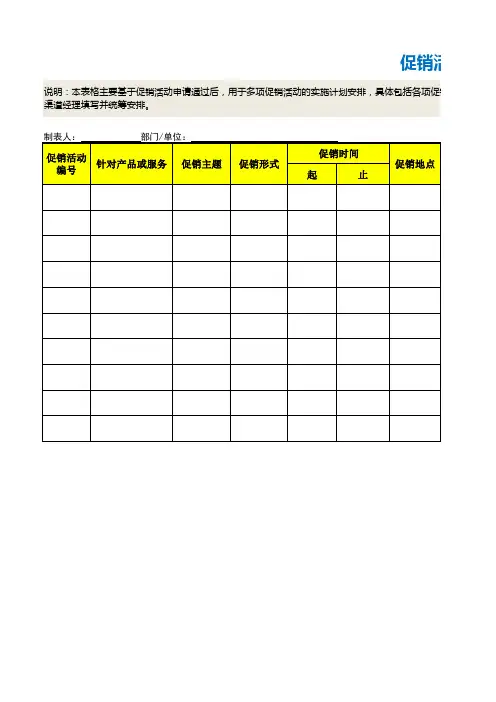 2促销活动计划表