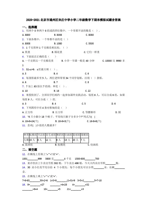 2020-2021北京市通州区宋庄中学小学二年级数学下期末模拟试题含答案