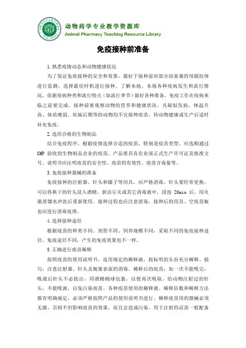 动物疫病预防-免疫预防- 免疫接种前准备