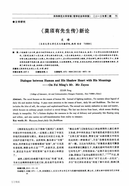 《莫须有先生传》新论