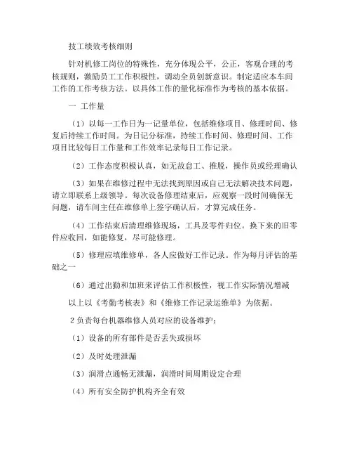 机修工绩效考核细则