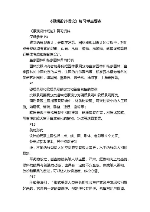 《景观设计概论》复习重点要点