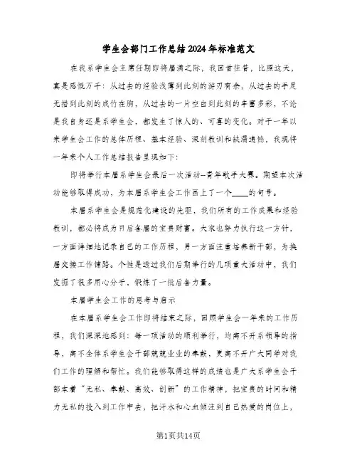 学生会部门工作总结2024年标准范文(5篇)