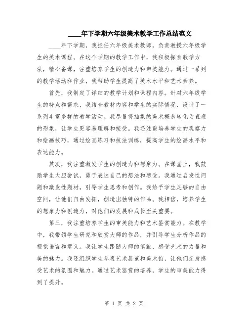 2024年下学期六年级美术教学工作总结范文