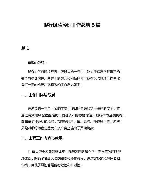 银行风险经理工作总结5篇