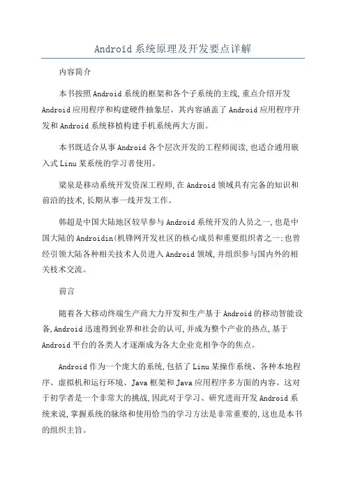 Android系统原理及开发要点详解
