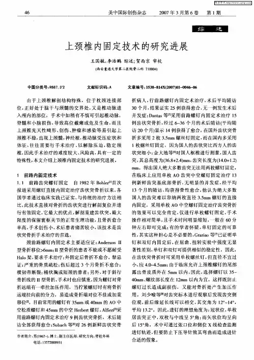 上颈椎内固定技术的研究进展