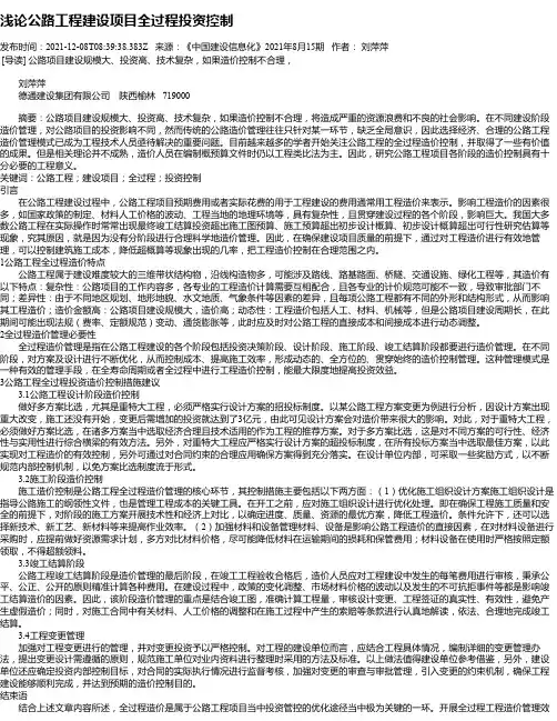 浅论公路工程建设项目全过程投资控制