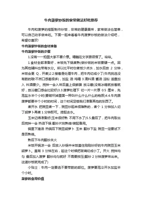 牛肉菠萝炒饭的家常做法好吃推荐