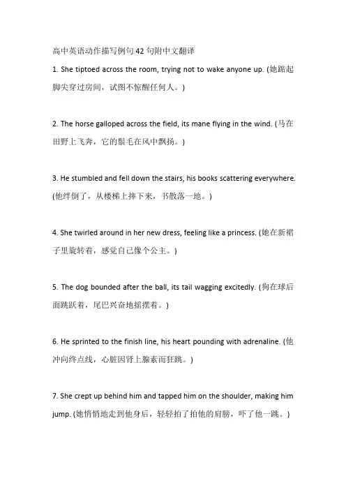 高中英语动作描写例句42句附中文翻译