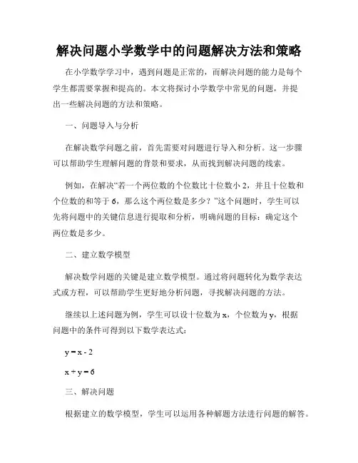 解决问题小学数学中的问题解决方法和策略