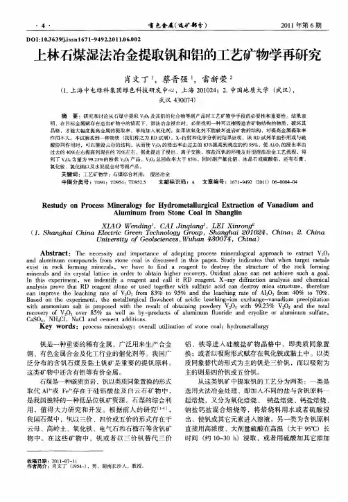 上林石煤湿法冶金提取钒和铝的工艺矿物学再研究