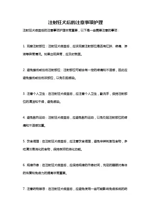 注射狂犬后的注意事项护理