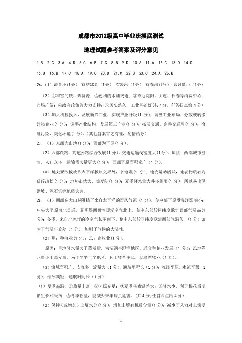 成都市2015届高中毕业班摸底测试地理试题答案