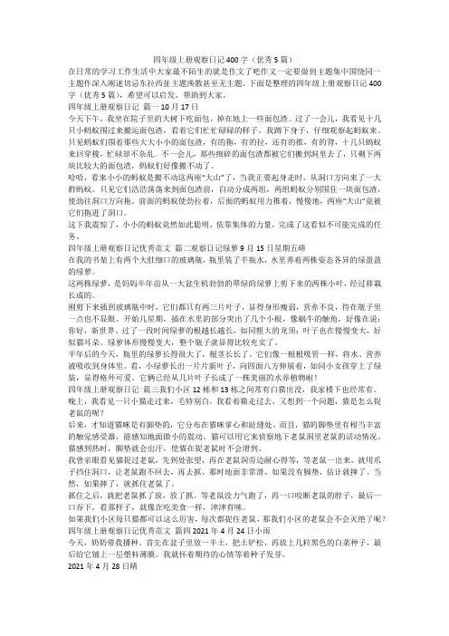 2023最新-四年级上册观察日记400字(优秀5篇)