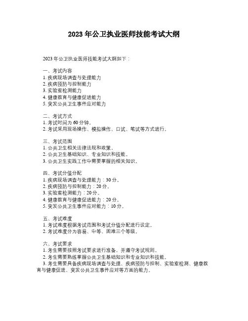 2023年公卫执业医师技能考试大纲