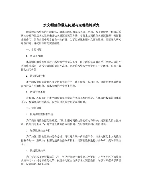 水文测验的常见问题与完善措施研究